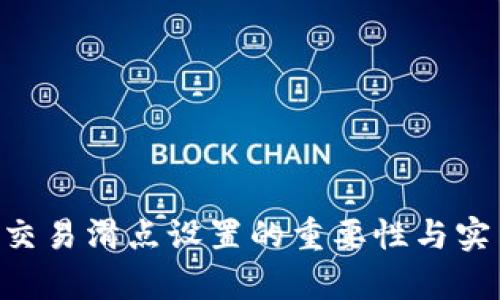 TPWallet 交易滑点设置的重要性与实用价值分析