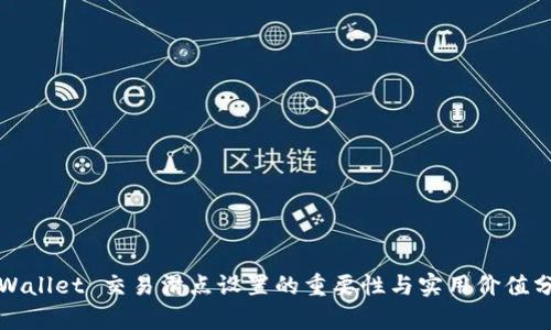 TPWallet 交易滑点设置的重要性与实用价值分析