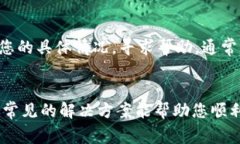 在创建TPWallet时遇到失败的