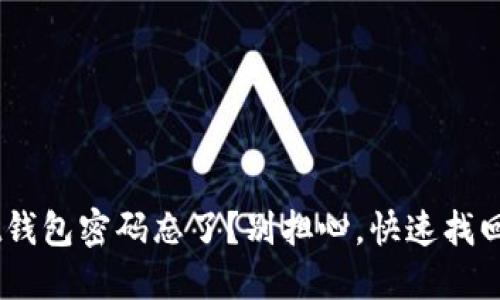 TokenPocket钱包密码忘了？别担心，快速找回秘籍大公开！