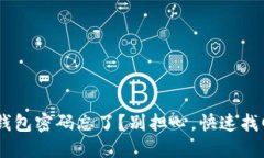 TokenPocket钱包密码忘了？别