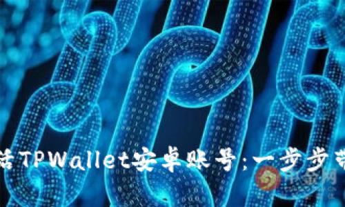 如何激活TPWallet安卓账号：一步步带你入门