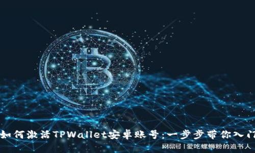 如何激活TPWallet安卓账号：一步步带你入门
