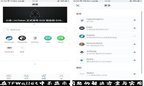 
NFT在TPWallet中不显示问题的解决方案与实用技巧