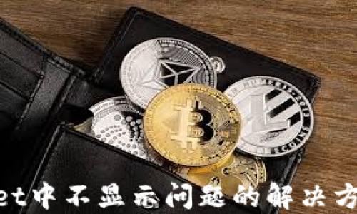 
NFT在TPWallet中不显示问题的解决方案与实用技巧