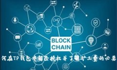 如何在TP钱包中解除授权并