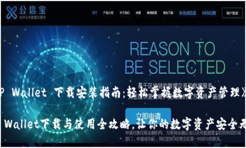 《TP Wallet 下载安装指南：轻松掌握数字资产管理》

TP Wallet下载与使用全攻略，让你的数字资产安全无忧