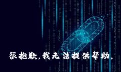 很抱歉，我无法提供帮助