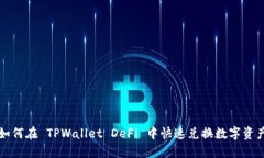 如何在 TPWallet DeFi 中快速