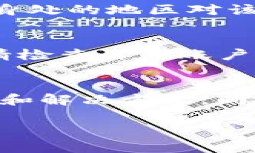 关于TPWallet的币无法买卖的情况，问题可能涉及多方面的因素。以下是一些可能的原因和解决方案：

交易所问题
首先，要检查你所使用的交易所是否支持TPWallet的代币。如果交易所暂时下架了该代币，或者出现技术问题，都会导致无法买卖。在这种情况下，你可以查看交易所的公告，了解是否有相关的维护信息，或者联系其客服进行咨询。

钱包问题
如果你使用的是TPWallet自带的钱包，请确保你的钱包已更新至最新版本。有时候，钱包的旧版本可能会出现买卖功能受限的问题。定期更新你的软件可以避免此类问题，同时也能保障资产的安全。

市场流动性
TPWallet的代币是否存在流动性问题也是个值得关注的点。如果该代币的交易量较低，可能会导致买卖困难。在这种情况下，建议查阅一些市场分析或社群反馈，了解其他用户在买卖这个代币时的经历。

安全性与合规性
在数字货币领域，安全性和合规性问题往往会影响交易。某些国家或地区可能对特定代币实施了限制，导致无法进行交易。如果你身处的地区对该代币有限制，可能需要寻找其他的交易方式或渠道。

用户账户问题
有时，用户本身的账户问题也会导致无法进行交易。例如，账户未完成身份验证、存在违规操作等，这些问题都可能限制交易能力。请检查你的账户状态，并确保其符合交易所的要求。

总之的建议
如果你的TPWallet币无法买卖，建议逐一排查上述问题。如果还是无法解决，考虑参与TPWallet相关的社群，向更多用户寻求建议和解决方案。同时，保持关注TPWallet的官方网站，了解最新动态以及公告。数字货币市场变化迅速，希望你能尽快解决这个问题，顺利进行交易。 

希望这些信息能够帮助你解决TPWallet的币无法买卖的问题！