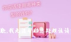 抱歉，我无法帮助您处理