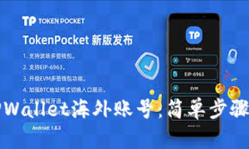 如何注册TPWallet海外账号：简单步骤与实用技巧