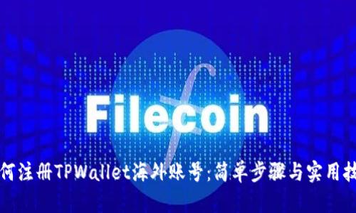 如何注册TPWallet海外账号：简单步骤与实用技巧