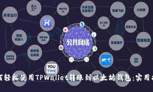 如何轻松使用TPWallet转账到以太坊钱包：实用指南