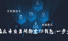 如何在火币交易所绑定T