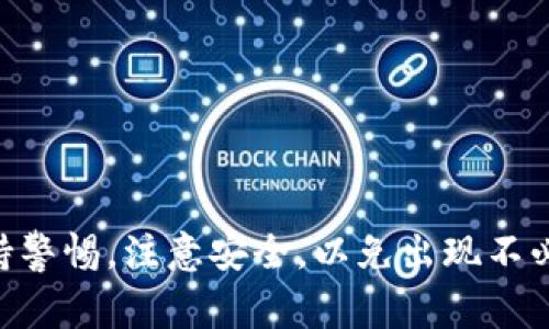 使用 TPWallet 等数字钱包时，安全性是一个至关重要的话题。授权不安全可能导致用户的资产出现风险。以下是一些可能导致授权不安全的常见情况，以及如何降低这种风险的建议。

1. 授权第三方应用的不谨慎
当用户通过 TPWallet 将资产授权给第三方应用时，如果没有充分了解该应用的背景和信誉，就可能面临风险。比如，一些看似合法的 DeFi 平台可能隐藏着诈骗的意图，用户一旦授权，资产就可能被盗取。

2. 使用公用网络不安全
在公用网络（如咖啡店的 Wi-Fi）下进行交易时，黑客可能利用网络漏洞窃取用户的敏感信息。这时，如果用户在这种环境中授权 TPWallet，很可能无意中将自己的私钥或助记词暴露给心怀不轨的人。

3. 设备安全性不足
如果用户的设备感染了恶意软件，可能会导致登录信息、密码以及授权信息被盗取。因此，确保个人设备有良好的安全防护措施是至关重要的，包括定期更新软件、使用防病毒工具等。

4. 不注意链接和网站安全
钓鱼网站是另一种常见的攻击方式。用户在点击不明链接或访问不安全的网站时，可能会误以为是 TPWallet，进而在假网站上输入自己的授权信息。

5. 未及时更新应用
TPWallet 和其他数字钱包应用会定期推出更新来修复安全漏洞。如果用户不及时更新，未修复的漏洞可能会被利用，造成安全隐患。

安全建议
为了防止授权不安全，用户应采取以下措施：
ul
    li在授权之前，充分了解第三方应用的背景和用户评价。/li
    li尽量避免在公用网络上进行敏感操作，使用虚拟私人网络（VPN）增强安全性。/li
    li确保设备的安全性，使用强密码和生物识别技术保护应用和设备不被非法访问。/li
    li仔细检查网址，确保是官方链接，防止钓鱼攻击。/li
    li定期更新 TPWallet 和其他应用，保持软件的安全性。/li
/ul

总之，虽然 TPWallet 提供了便利的数字资产管理功能，但用户在使用过程中一定要保持警惕，注意安全，以免出现不必要的损失。更好地保护自己的资产，才能在这个快速发展的数字经济中获得更多的收益。