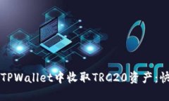如何在TPWallet中收取TRC20资