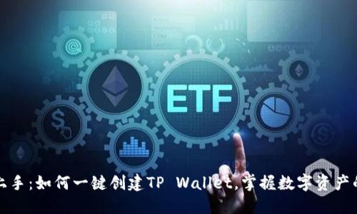 轻松上手：如何一键创建TP Wallet，掌握数字资产的未来