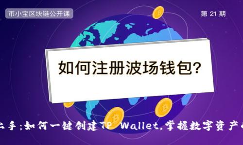 轻松上手：如何一键创建TP Wallet，掌握数字资产的未来
