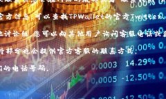 要查询TPWallet的客服电话，