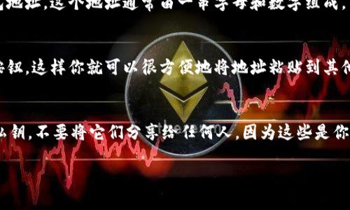 在TPWallet中查看你的地址非常简单，以下是一些步骤来帮助你找到你的TPWallet地址。

步骤一：打开TPWallet应用
首先，你需要下载并安装TPWallet应用。无论你使用的是安卓还是iOS设备，都可以在相应的应用商店中找到并下载TPWallet。从桌面或手机打开应用程序。

步骤二：创建或导入钱包
如果你是第一次使用TPWallet，按照应用中的提示创建一个新钱包。你会被要求设置密码并备份你的助记词。如果你已经拥有钱包，可以选择导入钱包，输入你的助记词或私钥。

步骤三：查找钱包地址
一旦你进入你的钱包界面，通常在首页的界面上方会显示你的钱包地址。这个地址通常由一串字母和数字组成，可能会以特定的字母开头，如“0x”。

步骤四：复制或分享地址
如果你需要复制你的地址来接收资金，可以点击地址旁边的复制按钮，这样你就可以很方便地将地址粘贴到其他地方，例如发送给朋友，或在交易所中输入。

注意事项
在使用TPWallet或其他数字钱包时，请务必保护好你的助记词和私钥。不要将它们分享给任何人，因为这些是你钱包的唯一钥匙。若丢失或被盗，可能会导致数字资产的永久损失。

如果你有更具体的问题，欢迎继续询问！