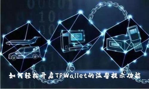 如何轻松开启TPWallet的温馨提示功能