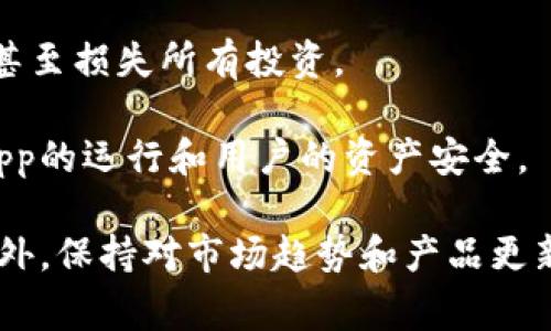 我并没有关于特定产品的实时更新或信息，但可以为您提供一些关于使用去中心化应用和区块链钱包（如TPWallet DApp）的一般性风险和注意事项。这些产品往往涉及复杂的技术和经济体系，风险包括：

1. **安全风险**：去中心化应用和区块链钱包容易受到各种网络攻击，如钓鱼攻击和恶意软件。用户需要确保他们的设备和网络是安全的，并且必须妥善保管私钥。

2. **智能合约漏洞**：如果TPWallet使用的智能合约中存在缺陷，可能会导致资产损失。用户在使用任何DApp时都应研究其智能合约的审计情况。

3. **市场波动风险**：数字货币市场波动剧烈，用户投资资产的价值可能会大幅波动，甚至损失所有投资。

4. **监管风险**：不同国家对加密货币的监管政策不同，若政策发生变化，可能影响DApp的运行和用户的资产安全。

如果您考虑使用TPWallet DApp或其他类似产品，建议全面研究并意识到这些风险。此外，保持对市场趋势和产品更新的关注也是很重要的。