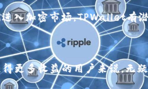 TPWallet代币，通常被称为TPW，是TPWallet生态系统中的原生代币。TPWallet是一个多链数字钱包，支持多种主流和小众的加密货币以及去中心化金融（DeFi）功能。TPWallet代币的主要用途是作为交易费用、参与治理、获取流动性奖励以及在生态系统中进行各种服务的支付手段。

TPWallet生态系统简介

TPWallet不仅仅是一个存储钱包，它还是一个连接不同区块链网络的平台，让用户能够轻松管理他们的加密资产。通过TPWallet，用户可以进行代币交换、参与Staking（质押）以及访问去中心化应用（DApps）等功能。此外，TPWallet为了提高用户体验，提供了简单易用的界面和较低的交易费用。

TPW代币的功能与用途

TPW代币在TPWallet生态系统中有多种用途。首先，用户可以使用TPW代币支付交易费用，享受更低的费用率。其次，TPW代币持有者可以参与治理，帮助制定生态系统的发展方向。此外，拥有TPW代币的用户还可以参与流动性挖矿，通过提供流动性来获得额外的代币奖励。

TPWallet与其他钱包的比较

与许多其他数字钱包相比，TPWallet最大的优势在于其多链支持和用户友好的界面。许多钱包只支持一种或少数几种区块链，而TPWallet支持以太坊、币安智能链、波卡等多个主要区块链的代币。这种多样性使得用户能够更方便地管理他们的资产。

此外，TPWallet还提供了交易所的功能，用户可以直接在钱包内部进行代币交换。这种集成化的体验，大大减少了用户在不同平台之间切换的麻烦，提升了使用的便捷性。

TPW代币的安全性

安全性是每个加密钱包用户都非常关注的问题。TPWallet采用了先进的安全技术，包括私钥的本地存储、双重身份验证等功能，以确保用户的资产安全。用户的私钥不会被存储在服务器上，而是保存在用户自己的设备上，这减少了被黑客攻击的风险。

个人经验与感受

回想起来，我第一次接触数字货币时，内心充满了好奇与兴奋。那个时候，我尝试使用了多种不同的钱包，经历了很多不方便和繁琐。在我开始使用TPWallet之后，我发现这款钱包的界面设计非常友好。即使是对技术不太了解的朋友，也能很快上手。这让我不禁想起我小时候第一次学习骑自行车时的感觉，那种自我掌控和自由的喜悦，让我对这款钱包倍感亲切。

未来展望与发展

在未来，TPWallet计划继续扩展其生态系统，增加对新兴区块链的支持，以及推出更多的金融产品和服务。随着去中心化金融（DeFi）的快速发展，TPWallet的功能和价值也将不断增加。我相信，随着越来越多的人们进入加密市场，TPWallet有潜力成为许多用户的首选数字钱包。然而，用户在选择数字钱包时，仍然需要谨慎考虑其功能、安全性和用户体验。

总结

TPWallet代币作为TPWallet生态系统中的关键组成部分，不仅提升了用户的交易体验，也为用户提供了多样化的金融服务。在这个快速变化的加密市场中，掌握了TPW代币的实用价值，对于希望在数字资产领域获得更多收益的用户来说，无疑是一个明智的选择。无论你是加密货币的新手，还是有经验的投资者，TPWallet都值得你尝试。记忆中的第一辆自行车也许已经不再，但那份独立和探索的精神将永远陪伴在我身边，正如我在TPWallet的旅程一样。