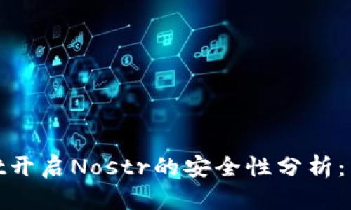tpwallet开启Nostr的安全性分析：用户必读