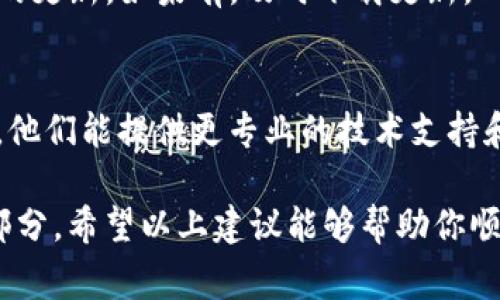 在使用TokenPocket进行闪兑时，如果遇到无法兑换的情况，可能是由于多种原因引起的。以下是一些常见的原因及解决方法，希望能帮助到你。

1. 网络连接问题
在进行闪兑之前，首先需要确保你的网络环境是稳定和畅通的。网络不稳定可能导致请求未能成功发送或接收。建议你检查Wi-Fi或者移动数据的连接，必要时可以尝试重启手机或切换网络环境。

2. 钱包设置错误
TokenPocket作为一个多链钱包，可能在设置中选择了错误的网络。例如，如果你尝试在以太坊网络中进行闪兑，但你的钱包却连接到了一条其他链（如BSC或HECO），那么就可能会导致闪兑失败。请确认你已经选择了正确的网络。

3. 代币支持情况
并非所有代币都支持闪兑功能。请检查你想要兑换的代币是否在TokenPocket支持的列表中。如果代币不在支持的范围内，即使网络和设置都正常，也无法成功进行闪兑。

4. 手续费不足
在进行交易时，区块链通常需要支付一定的手续费。如果你的钱包余额不足以支付这笔手续费，也会导致兑换失败。确保你的钱包中有足够的原生代币（如ETH或BNB）来支付交易费用。

5. 服务器问题
有时候，TokenPocket的闪兑服务自身也可能因服务器维护或故障而无法使用。如果你发送的请求在某段时间内没有得到响应，可以尝试稍后再进行兑换，或者查看官方社交媒体平台是否有相关公告。

6. 软件更新
确保你的TokenPocket应用是最新版本，旧版本可能会存在某些bug。去应用商店检查是否有可用的更新，如果有，及时下载更新。

7. 联系客服
如果你已经尝试了以上所有方法但仍无法解决问题，可以考虑联系TokenPocket的客服寻求帮助。他们能提供更专业的技术支持和解决方案。

在加密货币领域，技术问题时常会让人感到沮丧，但解决这些问题也是我们不断学习和成长的一部分。希望以上建议能够帮助你顺利完成闪兑。如果有更多疑问或想分享你的经验，欢迎随时交流！