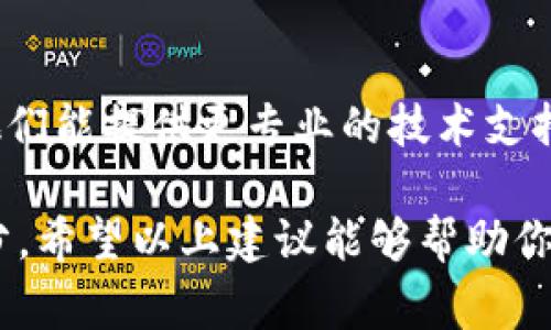 在使用TokenPocket进行闪兑时，如果遇到无法兑换的情况，可能是由于多种原因引起的。以下是一些常见的原因及解决方法，希望能帮助到你。

1. 网络连接问题
在进行闪兑之前，首先需要确保你的网络环境是稳定和畅通的。网络不稳定可能导致请求未能成功发送或接收。建议你检查Wi-Fi或者移动数据的连接，必要时可以尝试重启手机或切换网络环境。

2. 钱包设置错误
TokenPocket作为一个多链钱包，可能在设置中选择了错误的网络。例如，如果你尝试在以太坊网络中进行闪兑，但你的钱包却连接到了一条其他链（如BSC或HECO），那么就可能会导致闪兑失败。请确认你已经选择了正确的网络。

3. 代币支持情况
并非所有代币都支持闪兑功能。请检查你想要兑换的代币是否在TokenPocket支持的列表中。如果代币不在支持的范围内，即使网络和设置都正常，也无法成功进行闪兑。

4. 手续费不足
在进行交易时，区块链通常需要支付一定的手续费。如果你的钱包余额不足以支付这笔手续费，也会导致兑换失败。确保你的钱包中有足够的原生代币（如ETH或BNB）来支付交易费用。

5. 服务器问题
有时候，TokenPocket的闪兑服务自身也可能因服务器维护或故障而无法使用。如果你发送的请求在某段时间内没有得到响应，可以尝试稍后再进行兑换，或者查看官方社交媒体平台是否有相关公告。

6. 软件更新
确保你的TokenPocket应用是最新版本，旧版本可能会存在某些bug。去应用商店检查是否有可用的更新，如果有，及时下载更新。

7. 联系客服
如果你已经尝试了以上所有方法但仍无法解决问题，可以考虑联系TokenPocket的客服寻求帮助。他们能提供更专业的技术支持和解决方案。

在加密货币领域，技术问题时常会让人感到沮丧，但解决这些问题也是我们不断学习和成长的一部分。希望以上建议能够帮助你顺利完成闪兑。如果有更多疑问或想分享你的经验，欢迎随时交流！