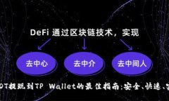 USDT提现到TP Wallet的最佳指