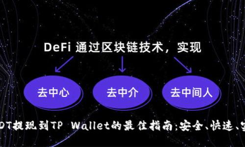 USDT提现到TP Wallet的最佳指南：安全、快速、实用