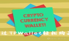 如何通过TPWallet轻松购买