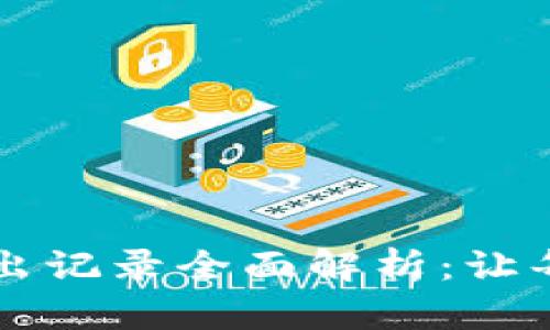 TPWallet转入转出记录全面解析：让每一笔交易更透明