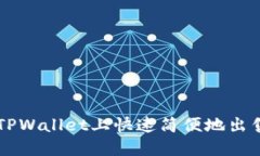 如何在TPWallet上快速简便地