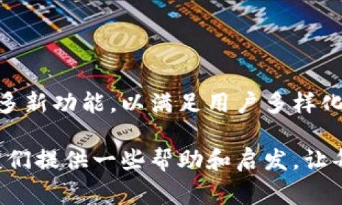 在数字货币的世界里，便捷、安全的交易方式是每个投资者所追求的。随着各种数字钱包和交易平台的涌现，越来越多的人开始关注如何更高效地购买和管理他们的数字资产。最近，许多用户询问关于tpwallet（TP Wallet）是否可以直接购买泰达币（USDT）。在这篇文章中，我们将详细探讨tpwallet的功能、使用流程以及购买泰达币时需要注意的事项。

tpwallet概述

tpwallet是一款多功能数字货币钱包，专注于提供安全、便捷的资产管理体验。它不仅支持存储多种主流数字资产，还提供了交换和交易的功能。对于新手来说，tpwallet的用户界面相对友好，易于上手。我记得刚接触数字货币时，正因为选择了一个简单易用的钱包，才让我更快地了解这个市场。

购买泰达币的途径

泰达币（USDT）是目前市场上最常用的稳定币，它与美元的兑换比率保持在1:1，这使得泰达币成为许多交易者和投资者在进行数字货币交易时的重要工具。通过tpwallet购买泰达币，通常有以下几种方式：

ul
listrong通过法币购买：/strong许多钱包支持法币直接交易，用户可以通过银行转账、信用卡等方式购买泰达币。如果tpwallet支持这种功能，用户可以直接用本地货币购买USDT。/li
listrong交易所转账：/strong用户如果已经在某个交易所（如币安、火币等）持有泰达币，可以将其提取到tpwallet中。这通常需要用户在交易所完成身份验证并获取USDT的提取地址。/li
listrong点对点交易：/strong在一些支持P2P（点对点）交易的平台上，用户可以直接与其他用户交易，购买泰达币并将其转入tpwallet。这种方式灵活，但需要注意交易安全。/li
/ul

在tpwallet内购买泰达币的步骤

如果tpwallet支持直接购买泰达币，通常步骤如下：

ol
listrong创建并验证账户：/strong首先，用户需要下载tpwallet应用并创建账户。为保障安全性，建议开启双重身份验证。/li
listrong选择购买方式：/strong在应用内，用户可以选择“购买”选项，系统将提供多种购买方式供用户选择。/li
listrong输入购买信息：/strong用户需要输入购买金额、选择支付方式等信息。/li
listrong确认交易：/strong在核对信息无误后，用户可以确认交易。支付完成后，泰达币将自动转入用户的钱包地址。/li
/ol

我在使用数字钱包的初期，很多时候都是在探索这些购买流程。透过不断的尝试和错误，我逐渐熟悉了这些步骤。每次完成一次顺利的交易时，我心中总会有一丝成就感。

注意事项

虽然tpwallet的操作相对简单，但在购买泰达币时，仍有一些注意事项需要大家牢记：

ul
listrong手续费：/strong不同的购买方式通常会伴随不同的手续费。在选择购买方式前，一定要仔细查看手续费标准，以免不必要的开支。/li
listrong安全性：/strong在进行任何交易时，保证钱包和交易所的安全是至关重要的。确保使用官方渠道下载tpwallet，并保持账号信息的隐秘性；同时，定期更新密码以维护安全。/li
listrong市场波动：/strong虽然USDT价格相对稳定，但市场上其他数字货币的波动可能会影响交易决策。购买前要清楚自己所投资的整体市场情况。/li
/ul

我的个人经历与反思

回忆起我第一次购买泰达币的经历，我感到既兴奋又紧张。那时我对整个过程几乎一无所知，反复查看各种教程和视频，确保自己能够正确无误地完成每一步。最终，我成功了，但也意识到在数字货币市场中，拥有足够的信息和知识是多么重要。

如今，我也逐渐理解到，在此过程中，情绪管理同样是关键。无论是在波动剧烈的市场环境中，还是在购买新币时，保持冷静和理性的判断才能帮助我们做出更明智的投资决策。

未来展望

随着数字货币市场的持续发展，越来越多的钱包和平台可能会增加对泰达币以及其他稳定币的支持。tpwallet作为一个相对新兴的钱包应用，未来或许会推出更多新功能，以满足用户多样化的需求。而用户自己也需要不断学习，以增强对市场变化的敏感度，做好应对各类风险的准备。

总之，无论是选择tpwallet还是其他平台，购买泰达币都是一个相对简单的过程，但背后需要的是深入的理解和不断的实践。希望这篇文章能对有类似需求的朋友们提供一些帮助和启发，让每一个数字货币的旅程都能更加顺利美好。