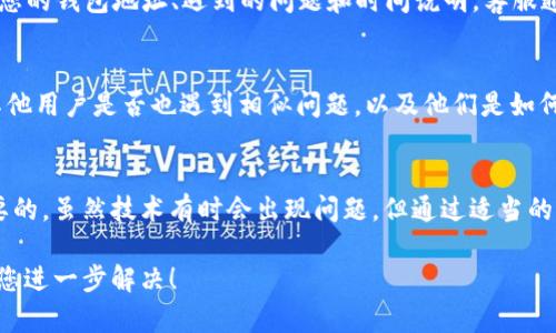 看来您在使用TP Wallet时遇到了问题，显示的金额似乎不准确，甚至达到了几十亿美金，这显然是不合理的。此类问题可能由多种原因引起，以下是一些可能的原因和解决方案：

1. 数据加载错误
在区块链平台上，由于数据从多个节点传输到用户界面，网络延迟或节点同步问题可能导致金额显示错误。如果您的钱包显示巨额金额，首先可以尝试切换网络或重新加载应用，看看数据是否有所更正。

2. 软件版本问题
确保您使用的是TP Wallet的最新版本。开发者可能已经发布了修复补丁，解决了有关显示错误的问题。如果您尚未更新，建议尽快进行更新，以便享受更好的用户体验和安全性。

3. 私钥或助记词安全
在处理钱包时，您的私钥和助记词非常重要。如果您认为您的钱包被黑客攻击或不明情况，建议立即更改密码，确保您的数字资产安全。确认您的钱包没有遭遇未经授权的访问。

4. 客服支持
如果上述方法都无效，可以联系TP Wallet的客服支持。提供详细的信息，比如您的钱包地址、遇到的问题和时间说明，客服通常会快速处理并给出建议。

5. 社区支持
区块链行业有很多社区和论坛，可以分享您的经验。在相关论坛上发帖，看看其他用户是否也遇到相似问题，以及他们是如何解决的。这不仅可以帮助您找出问题的根本原因，还可能获得很多实用建议。

总结
在使用任何数字资产钱包时，保持警惕和定期审查自己的交易记录是非常重要的。虽然技术有时会出现问题，但通过适当的步骤和充分的注意，我们可以最大限度地降低风险，保护自己的资产安全。

如果您仍然有任何疑虑，随时可以提供更多关于您遇到的问题，我会尽力帮助您进一步解决！