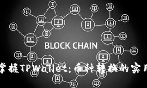 轻松掌握TPWallet：币种转换的实用指南