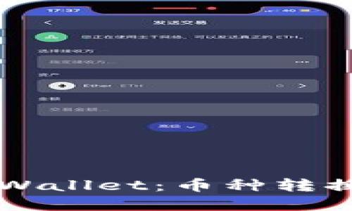 轻松掌握TPWallet：币种转换的实用指南