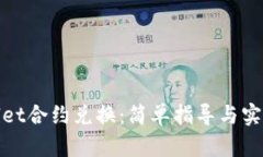 tpwallet合约兑换：简单指导