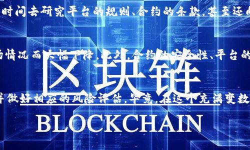 关于TPWallet质押挖矿的U能否退回的问题，其实涉及到多个方面的理解，包括平台的规则、合约的条款以及挖矿机制的设计等。下面我们就从不同的角度来详细探讨这一问题。

什么是TPWallet质押挖矿？
TPWallet是一个去中心化的钱包应用，用户可以在其中进行加密资产的存储、管理和交易。而质押挖矿是区块链技术发展到一定阶段后，行业内出现的一种新型的挖矿方式。用户将一定量的数字资产（例如U）质押到指定的合约中，以此支持网络的安全和稳定，并从中获得一定的收益。

质押挖矿的工作原理
质押挖矿的核心在于“质押”二字。用户需要将自己的资产锁定在合约中，通常有一定的锁定期。在锁定期间，用户的资产不能进行转移或提现。但与此同时，他们也可以从中获得一定的奖励，这些奖励通常是新产生的代币或是平台的手续费分成。

TPWallet的质押挖矿规则
在TPWallet中，质押的规则可能会有所不同。通常来说，用户在进行质押时需要仔细阅读平台的相关条款。有些平台允许用户在一定条件下提前解锁质押的资产，而有些则需要遵守严格的锁定期要求。同时，某些情况比如平台维护、市场波动等，可能会影响到资产的流动性。

U能否退回来？
具体来说，TPWallet质押挖矿中的U能否退回来首先取决于质押时的合约条款。如果合约规定在某个时间段后用户可以赎回质押资产，那用户就可以在这个时间点进行退还。此外，是否可以提前赎回也是一个重要因素。有些平台提供了提前赎回的功能，但可能会伴随一定的手续费或损失部分奖励。

个人经历与感受
在谈到质押挖矿时，我个人也曾经尝试过这个过程。一开始我对这个新概念充满好奇，决定尝试质押一些数字资产。在参与之前，我花了不少时间去研究平台的规则、合约的条款，甚至还向一些已经参与的朋友请教了经验。结果，我成功地质押了我的资产，虽然锁定期间感到有些不安，但看到收益逐渐增加，我又渐渐放下心来。

风险与注意事项
尽管质押挖矿看似是一个获取收益的好机会，但背后潜藏的风险也是不可忽视的。最大的风险是市场波动，数字资产的价值可能会因为市场情况而大幅下降。此外，合约的安全性、平台的可信度等都是需要用户在参与之前仔细考量的因素。

结语
总的来说，TPWallet质押挖矿的U能否退回，主要取决于具体的质押合约和平台规则。如果你决定参与这一过程，务必要充分了解相关条款并做好相应的风险评估。毕竟，在这个充满变数的市场中，合理的决策能够帮助我们在追求收益的同时，保护好我们的资产。

希望以上内容能帮助你更好地理解TPWallet质押挖矿的U能否退回的问题。如果你还有更多疑问，欢迎随时询问！