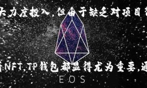 tpwallet总资产是指在TP钱包（TokenPocket Wallet）中用户所持有的所有数字资产的总和。TP钱包是一个多链数字货币钱包，支持多种区块链资产的管理，包括主流的比特币、以太坊、波场等，同时也支持各类DeFi项目、NFT以及链上游戏的资产管理。

## TP钱包简介

TP钱包是一款由中国团队开发的轻量级数字货币钱包，致力于为用户提供安全、便捷的数字资产管理服务。它不仅支持多种主流数字货币的管理，还提供去中心化交易所（DEX）功能，用户可以直接在钱包内交换各种数字资产。同时，TP钱包也为用户提供了丰富的DApp（去中心化应用）接入，用户可以通过钱包轻松访问各种区块链项目。

## 如何查看TP钱包的总资产

要查看TP钱包的总资产非常简单，用户只需打开TP钱包应用，进入主界面即可看到首页展示的数字资产总览。首页展示的信息包括当前持有的不同币种的数量及其对应价值，同时系统会自动汇总并显示用户的总资产。

对于新手用户，可以通过以下步骤来快速查看自己的总资产：
ol
    li下载并安装TP钱包应用，完成注册及钱包创建。/li
    li在钱包首页，系统将自动把你所有资产的总和汇聚在一起。/li
    li用户可以进一步通过点击“资产”页面，查看各类资产的详细信息，包括持有数量、当前价格等。/li
/ol

## 使用TP钱包的实用价值

TP钱包不仅仅是一个简单的资产管理工具，它虽然功能强大，但对于普通用户来说，重要的是它提供了简单易用的界面和实用的功能。例如，在TP钱包中，用户可以轻松完成转账、收款，以及参与各种DeFi项目及NFT购买，这些都是在当今数字经济时代不可或缺的能力。

个人经验方面，我记得最开始接触区块链的时候，充满了迷茫和困惑，那时我并不知道如何安全地管理自己的数字资产。后来朋友向我推荐了TP钱包，我下载之后发现它的操作界面非常简洁，功能设计得也很符合用户的习惯，这让我对数字货币的投资管理变得轻松多了。更重要的是，我可以轻松了解到自己总资产的情况，也能很快做出相应的决策。

## TP钱包中的资产安全性

在使用任何数字货币钱包时，安全性都是用户最关注的问题之一。TP钱包采用了多重安全保护机制，包括助记词、私钥加密、以及多链支持带来的去中心化存储，确保用户的资产安全。此外，TP钱包开启了多重签名功能，进一步增加了资金的安全性。

虽然TP钱包的安全设计十分周全，但用户的安全意识也至关重要。我曾在使用过程中遇到过一些钓鱼网站的诈骗，因为一时的疏忽，我几乎失去了所有资产。因此，我始终建议用户，千万不要轻易点击陌生链接，保持警惕，不要将助记词或私钥泄露给任何人，这些都是保护资产的第一道防线。

## 通过TP钱包进行投资的经验分享

在我使用TP钱包的过程中，参与了一些DeFi项目，获得了不错的收益。首先是流动性挖矿，这是一种通过提供资产流动性来赚取收益的方式。我在TP钱包中针对几个稳定的DeFi协议进行了投资。虽然风险伴随而来，但我的收益相对稳定，这让我对TP钱包的功能有了更深刻的认识。

当然，这并不意味着每次投资都是成功的。我也经历过几次失败的投资，但是每次失败都让我反思和学习，更好地调整自己的投资策略。例如，我曾经在某个项目中大力度投入，但由于缺乏对项目背景的仔细了解，最终未能达到预期收益。这让我明白，除了使用工具，获取知识和保持理性判断同样至关重要。

## 总结

TP钱包作为一个全面的数字资产管理工具，不仅让用户方便地查看总资产，还为不同层次的用户提供了多样化的功能和服务。无论是资产转移、参与DeFi，还是查看NFT，TP钱包都显得尤为重要。通过个人的使用经验，我相信TP钱包能够为用户带来良好的资产管理体验，同时希望大家能够保持警惕，积极学习，才能在这个快速变化的市场中，保持主动和安全。