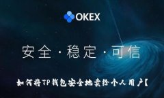 如何将TP钱包安全地卖给个