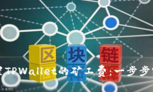 如何设置TPWallet的矿工费：一步步实用指南