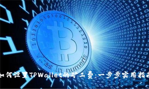 如何设置TPWallet的矿工费：一步步实用指南