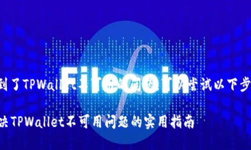 如果你遇到了TPWallet不可用的问题，可以尝试以下步骤来解决：

### 解决TPWallet不可用问题的实用指南