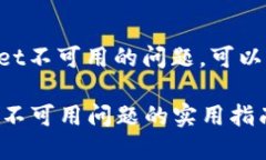 如果你遇到了TPWallet不可用