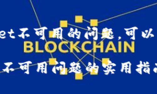 如果你遇到了TPWallet不可用的问题，可以尝试以下步骤来解决：

### 解决TPWallet不可用问题的实用指南