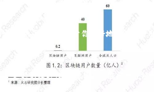 TokenPocket是一款多链数字钱包，旨在为用户提供便捷的数字资产管理和去中心化应用（DApp）访问。作为区块链技术发展的产物，TokenPocket具备了许多显著的优势和特性，但同时也存在一些需要用户关注的方面。

### TokenPocket的优势

1. 多链支持
TokenPocket最突出的特点之一就是其支持多条区块链。这种多链支持使得用户能够方便地管理不同类型的数字资产，例如Ethereum（以太坊）、Tron（波场）和Binance Smart Chain（币安智能链）等。这对于那些在不同区块链上进行交易和投资的用户来说，无疑提供了极大的便利。

2. 用户友好的界面
TokenPocket在设计上非常注重用户体验。其界面，易于操作，即使是区块链新手也能快速上手。这种设计理念让我想起了我小时候第一次使用计算机时的激动，那种简洁和直观的设计总是能让我更愿意去探索和使用。

3. 去中心化与安全性
TokenPocket作为一个去中心化的钱包，用户的私钥和数据都保存在本地设备上，而不是集中存储在服务器上。这种机制大大降低了用户资产被盗的风险。回想起我曾经在一次区块链会议上听到一个安全专家的演讲，他强调了去中心化的重要性，这让我更加信任像TokenPocket这样的产品。

4. 丰富的DApp生态
TokenPocket提供了众多去中心化应用的访问，包括去中心化交易所（DEX）、NFT市场以及DeFi项目等。这些应用的丰富性使得TokenPocket不仅仅是一个钱包，更是一个综合的生态系统。对我而言，这种多样性让我感觉仿佛置身于一个全新的数字世界，探索各种可能性。

### TokenPocket的使用体验

1. 下载与注册
我第一次使用TokenPocket时，下载过程非常顺利。无论是iOS还是Android平台，都可以轻松找到并下载应用。注册时可以选择创建新钱包或导入已有钱包，操作简单明了，我在创建新钱包时，提示我备份助记词的重要性，这让我意识到安全第一。

2. 资产管理
在资产管理方面，TokenPocket支持多种数字资产的显示和管理。用户可以轻松添加新的币种，并实时查看资产余额。对于我这样的投资者来说，能够一目了然地看到所有资产的状态非常重要。每当我查看投资组合时，心中总是充满期待和小小的紧张，这是投资带来的独特体验。

3. DApp访问
使用TokenPocket访问DApp非常流畅。无论是交易还是参与各种活动，操作都很简单。我曾经使用它在某个去中心化交易所进行了一笔交易，整个过程非常顺利。通过TokenPocket的DApp浏览器，我能够便捷地探索新兴的项目，这种探索的乐趣让我感到兴奋，就像小时候探险一样。

### TokenPocket的不足之处

1. 提升客户支持
虽然TokenPocket在功能上表现优异，但在客户支持方面还有提高的空间。一次我遇到了一些小问题，尝试联系他们的客服。但回复时间较长，让我感到有点困扰。我认为，优秀的客户支持可以提高用户的整体体验，尤其是在数字资产管理这样敏感的领域。

2. 学习曲线
对于完全不熟悉区块链的用户来说，尽管界面友好，但仍可能会遇到一定的学习曲线。虽然有众多的教程和社区支持，但理解复杂的DeFi和DApp概念仍需要时间。我记得自己初入区块链时，面对复杂术语时的无力感，这种经历让我更理解新手的心情。

### 个人看法与总结

1. 对数字资产的趋势感悟
随着区块链技术的发展和数字资产的普及，像TokenPocket这样的多链钱包将越来越重要。我认为，数字资产已经不再是少数人的游戏，而是每个人都应关注的一部分。回想过去，曾经认为区块链只是一个潮流，但现在，它已经成为我们生活中不可或缺的组成部分。

2. 未来展望
对TokenPocket的未来，我持乐观态度。作为一款不断更新迭代的产品，TokenPocket应该会继续扩展其功能，用户体验。我期待看到他们如何应对不断变化的市场需求，以及如何进一步加强安全性和用户支持。

3. 对新用户的建议
对于刚刚接触数字资产的朋友们，我鼓励你们尝试使用TokenPocket。尽量在开始之前多做一些功课，了解相关的基础知识和市场动态。这种提前的准备将有助于你更好地理解和使用这一工具，实现自己的投资目标。

### 结语

综上所述，TokenPocket是一款强大的数字钱包，有着诸多优点，如多链支持、用户友好性和去中心化安全性等，同时也面对一些挑战，例如客户支持的及时性。随着我自己在区块链领域的深入探索，我对TokenPocket的使用体验感到满意，并期待它在未来带给我更多惊喜。希望我的分享能为其他用户提供一些参考和启发。